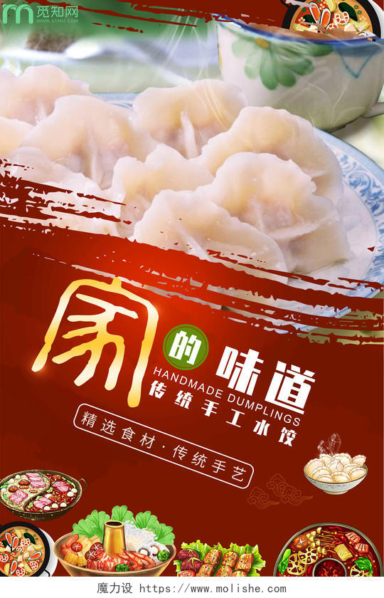 家的味道传统美食手工饺子水饺宣传海报
